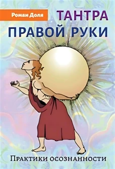 Тантра правой руки. Практики осознанности. 2-е изд