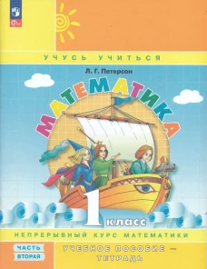 Петерсон Математика. 1 класс. Учебное пособие. В 3 частях. Часть 2 (учебник-тетрадь) к УП соотв. ФГОС 2021