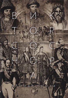 Вторая проза Соснора