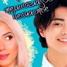 Мое темноглазое несчастье