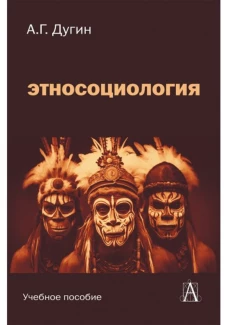 Этносоциология: Учебное пособие для вузов, 2-е изд