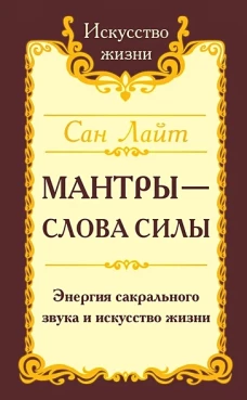 Мантры - слова силы. Энергия сакрального звука и искусство жизни. 2-е изд