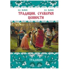 Традиции, суеверия, ценности: в 3-х кн. Книга 1. Традиции