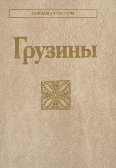 Грузины (Народы и культуры)