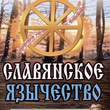 Славянское язычество. Мироздание, общество, обряды. 2-е изд