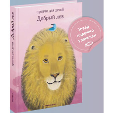 Добрый лев.Притчи для детей