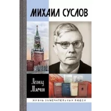 Михаил Суслов