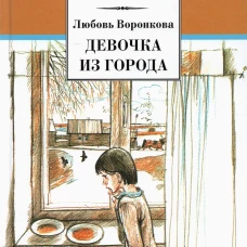 ШБ Воронкова. Девочка из города (вступ. ст. Трофимовой А.)