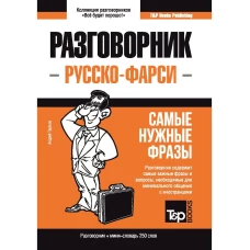 Русско-фарси разговорник. Самые нужные фразы. Мини-словарь. 250 слов