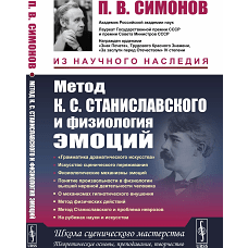 Метод К.С. Станиславского и физиология эмоций