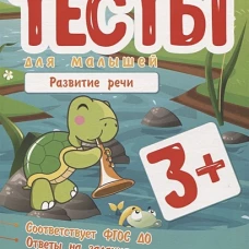 Евгения Ищук: Тесты для малышей. Развитие речи