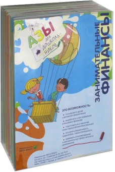 Занимательные финансы. Азы для дошкольников (комплект в 16 кн. + вкладыш)