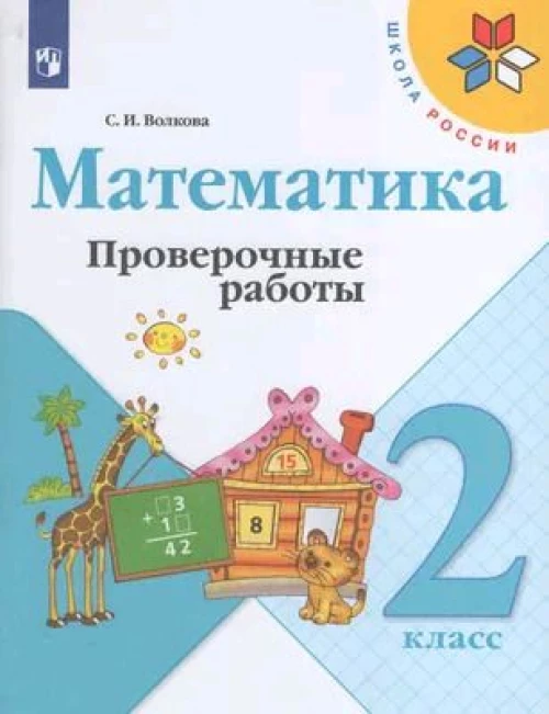 Волкова 2 кл. Проверочные работы к уч. "Математика" (Приложение 2)