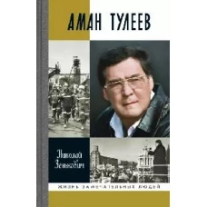 Аман Тулеев