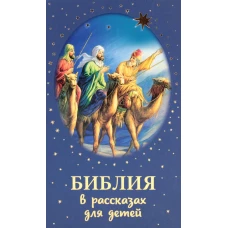 Библия в рассказах для детей