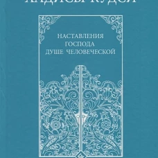 Хадисы-кудси. Наставления Господа душе человеческой