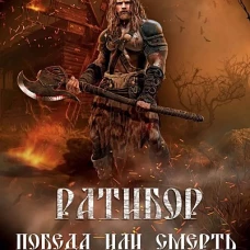 Ратибор. Победа или смерть