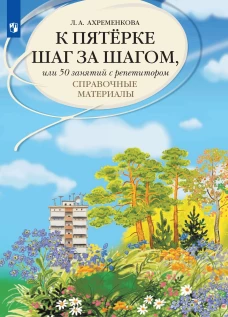 Ахременкова. К пятерке... Справочные материалы
