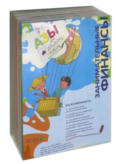 Занимательные финансы. Азы для дошкольников (комплект в 16 кн.)
