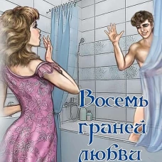 Восемь граней любви