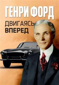 Двигаясь вперед