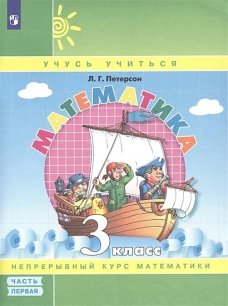 Петерсон Математика 3 кл. (в 3-частях) Учебник-тетрадь в 3-х частях ФГОС Ч.1 (Бином)