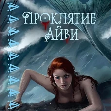 Проклятие Айви