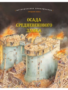 ОСАДА СРЕДНЕВЕКОВОГО ЗАМКА Историческое приключение: Средние века (иллюстрации Питер Деннис)