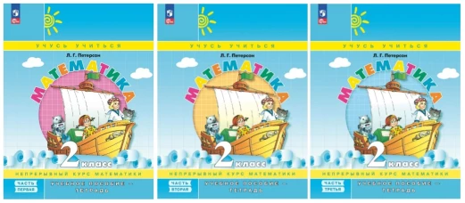 Петерсон Математика. 2 класс. Учебное пособие. В 3 частях. Часть 3 (учебник-тетрадь) к УП соотв. ФГОС 2021
