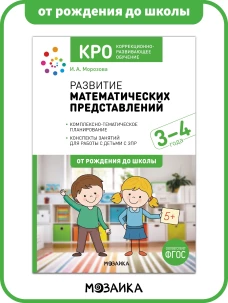 КРО. Развитие математических представлений. 3-4 года. Конспекты занятий. ФГОС