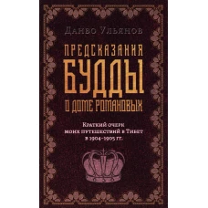 Предсказания Будды о доме Романовых. Краткий очерк моих путешествий в Тибет в 1904-1905 г.г