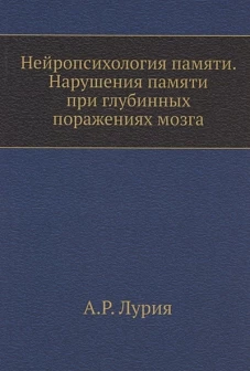 Нейропсихология памяти. Нарушения памяти при глубинных поражениях мозга