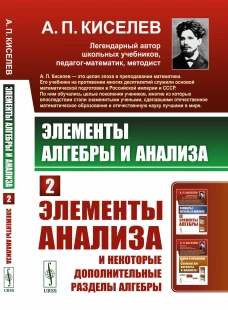 Элементы алгебры и анализа: Элементы анализа и некоторые дополнительные разделы алгебры