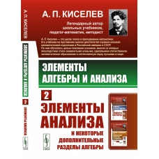 Элементы алгебры и анализа: Элементы анализа и некоторые дополнительные разделы алгебры