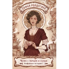 Кофе с перцем и солью. Кофейные истории 1