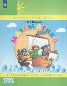 Петерсон Математика. 3 класс. Учебное пособие. В 3 частях. Часть 2 (учебник-тетрадь) Приложение 2
