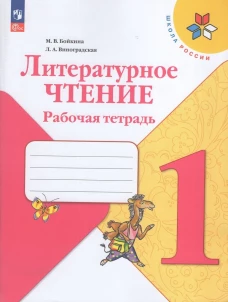 Бойкина Литературное чтение. 1 кл. (Приложение 1) Рабочая тетрадь ("Школа России")