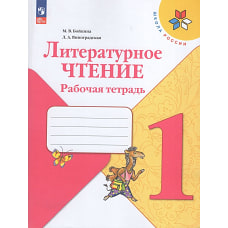Бойкина Литературное чтение. 1 кл. (Приложение 1) Рабочая тетрадь ("Школа России")