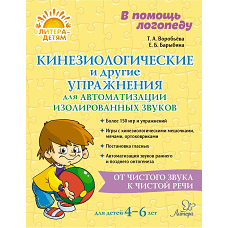 В помощь логопеду Кинезиологические и другие упражнения для автоматизации изолированных звуков