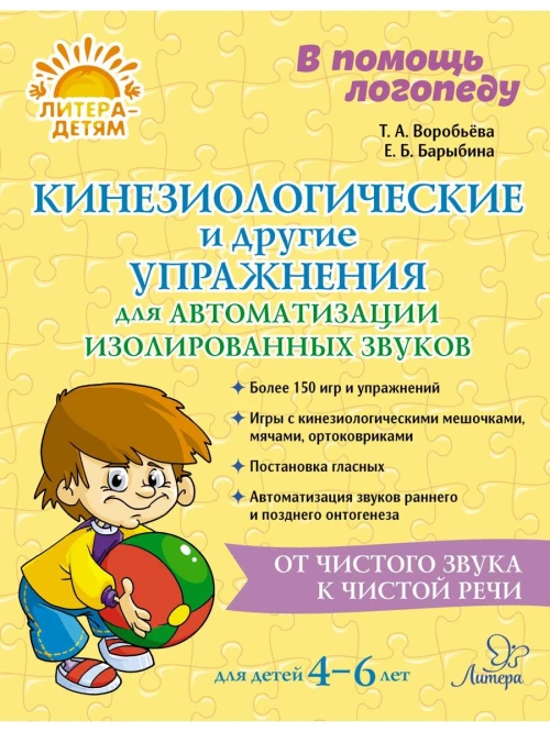 В помощь логопеду Кинезиологические и другие упражнения для автоматизации изолированных звуков