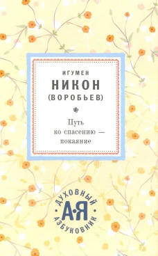 Путь ко спасению - покаяние
