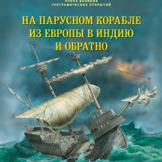 НА ПАРУСНОМ КОРАБЛЕ ИЗ ЕВРОПЫ В ИНДИЮ И ОБРАТНО Историческое приключение: эпоха Великих географических открытий (иллюстрации Питер Деннис)