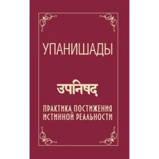 Упанишады. Практика постижения истинной реальности. 6-е изд