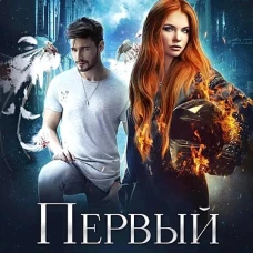 Первый всадник