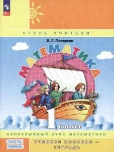 Людмила Петерсон: Математика. 1 класс. Учебник-тетрадь. В 3-х частях. ФГОС