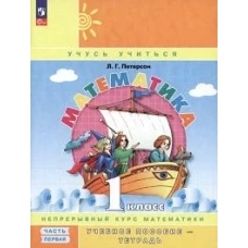 Людмила Петерсон: Математика. 1 класс. Учебник-тетрадь. В 3-х частях. ФГОС