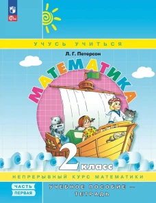Математика. 2 кл.: Учебное пособие-тетрадь. В 3 ч. Ч. 1. 9-е изд., стер