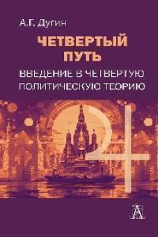 Четвертый путь. Введение в Четвертую Политическую Теорию