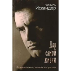 Дар самой жизни: размышления, записи, афоризмы