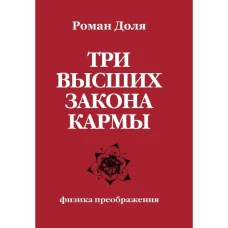 Три высших закона кармы. Физика преображения. 5-е изд